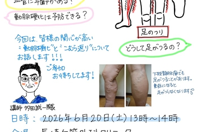 〈長崎市〉第30回 動脈硬化とこむら返り対策セミナー 2026年6月20日(土)