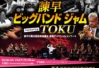 〈諫早市〉諫早ビッグバンドジャムfeaturing TOKU　2026年1月18日（日）