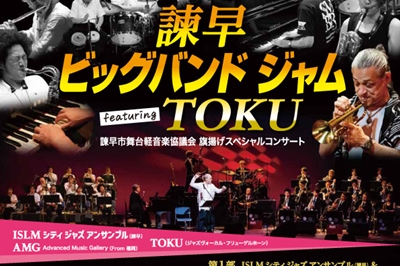 〈諫早市〉諫早ビッグバンドジャムfeaturing TOKU　2026年1月18日（日）