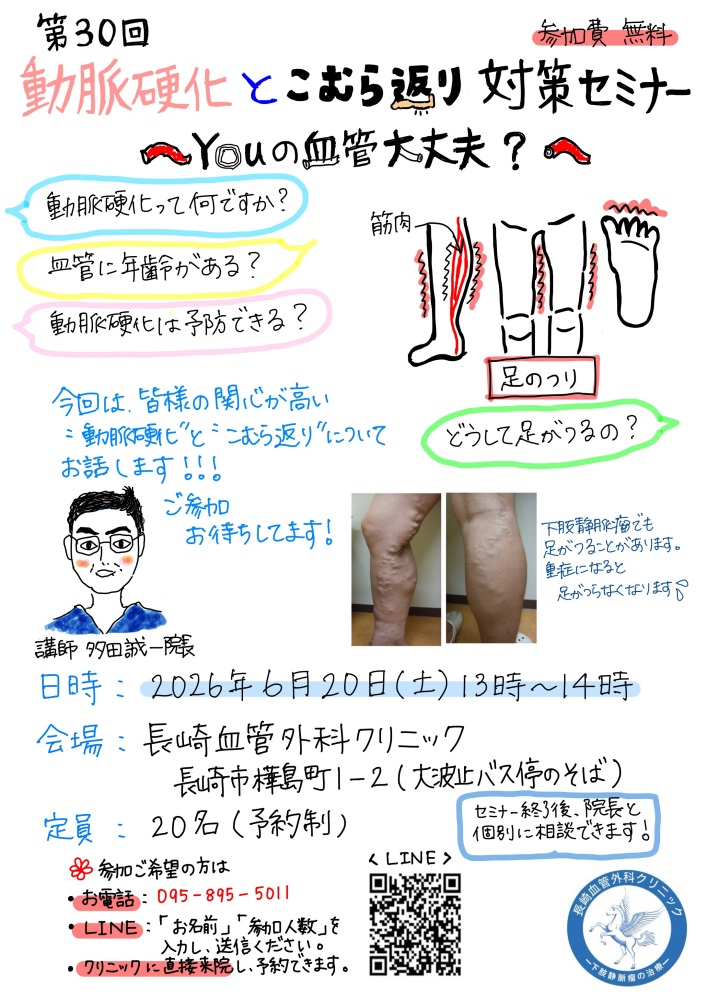 〈長崎市〉第30回 動脈硬化とこむら返り対策セミナー 2026年6月20日(土)