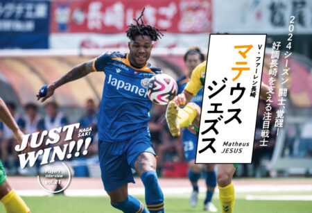 JUST WIN!!! NAGASAKI 【WEB連載 #アーカイブ11】マテウスジェズス選手 インタビュー