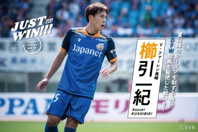 Ｖ・ファーレン長崎 櫛引一紀 選手