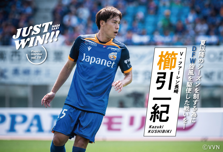 Ｖ・ファーレン長崎 櫛引一紀 選手
