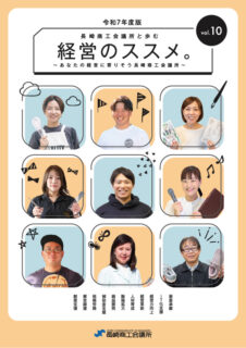 経営のススメ。Vol.10