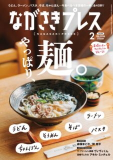 ＜ながさきプレス＞2026年2月号：やっぱり、麺。