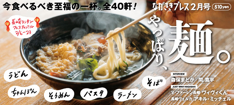 ながさきプレス2月号　巻頭特集「やっぱり、麺。」好評発売中！