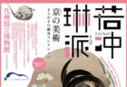 〈九州国立博物館〉特別展 若冲、琳派、京の美術  -きらめきの細見コレクション-　2026年4月21日（火）〜6月14日（日）