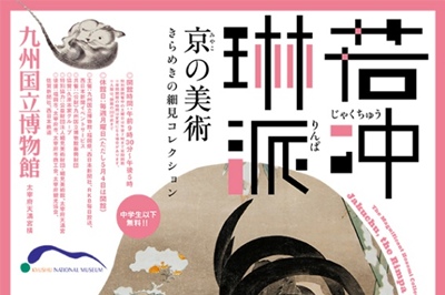 〈九州国立博物館〉特別展 若冲、琳派、京の美術  -きらめきの細見コレクション-　2026年4月21日（火）〜6月14日（日）