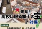 〈対馬市〉再発見！！高校に眠る郷土の宝in対馬　2026年1月16日（金）～2月4日（水）