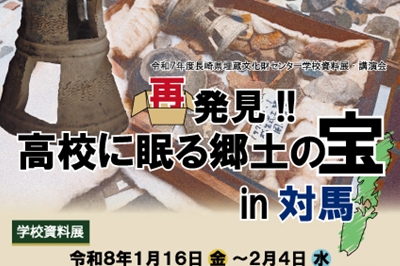 〈対馬市〉再発見！！高校に眠る郷土の宝in対馬　2026年1月16日（金）～2月4日（水）