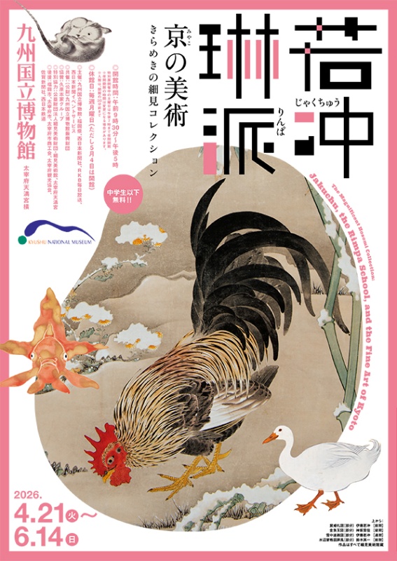 〈九州国立博物館〉特別展 若冲、琳派、京の美術 -きらめきの細見コレクション- 2026年4月21日(火)〜6月14日(日)