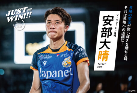 JUST WIN!!! NAGASAKI 【WEB連載 #アーカイブ13】安部大晴 選手 インタビュー