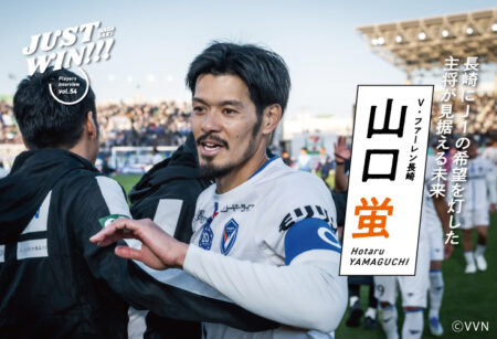 JUST WIN!!! NAGASAKI 【WEB連載 #09】山口蛍選手 インタビュー