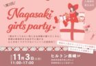 〈ヒルトン長崎〉NAGASAKI GIRLS PARTY Vol.3　2026年11月3日（火・祝）