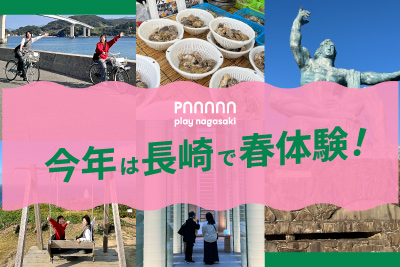 今年は長崎で春体験！