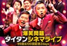 〈長崎市〉爆笑問題 with タイタンシネマライブ 99回＆100回記念 2days　2026年2月6日（金）・7日（土）