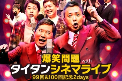 〈長崎市〉爆笑問題 with タイタンシネマライブ 99回＆100回記念 2days　2026年2月6日（金）・7日（土）
