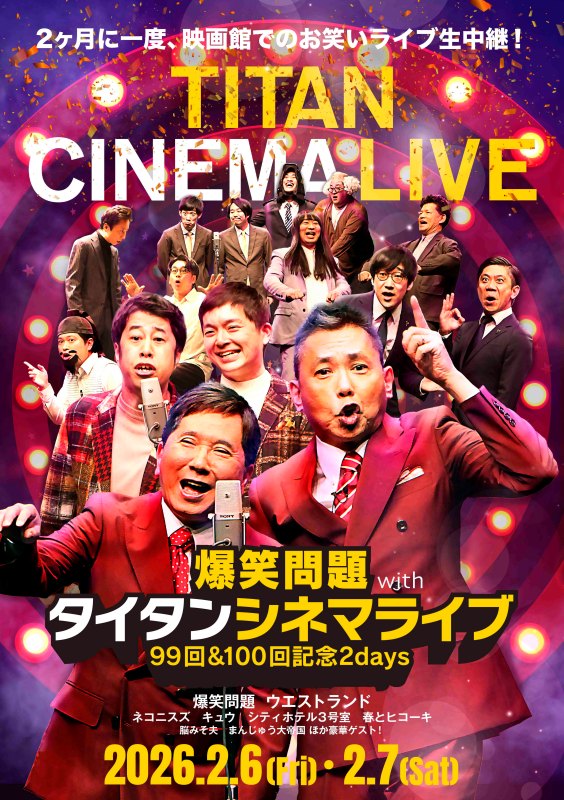 2ヶ月に一度、映画館でのお笑いライブ生中継!爆笑問題 with タイタンシネマライブ 99回&100回記念2days 爆笑問題、ウエストランド、ネコニスズ、キュウ、シティホテル3号室、春とヒコーキ、脳みそ夫、まんじゅう大帝国 ほか豪華ゲスト! 2026.2.6(金) . 2.7(土)