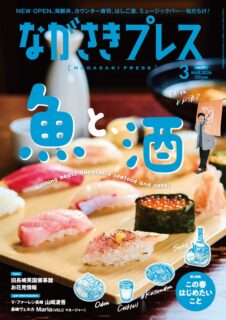 ＜ながさきプレス＞2026年3月号：魚と、酒
