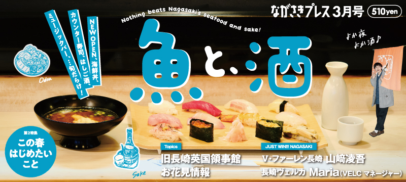 ながさきプレス3月号　巻頭特集「魚と、酒」好評発売中！