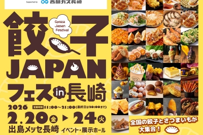〈出島メッセ長崎〉餃子JAPANフェス in 長崎　2026年2月20日(金)～2月24日(火)