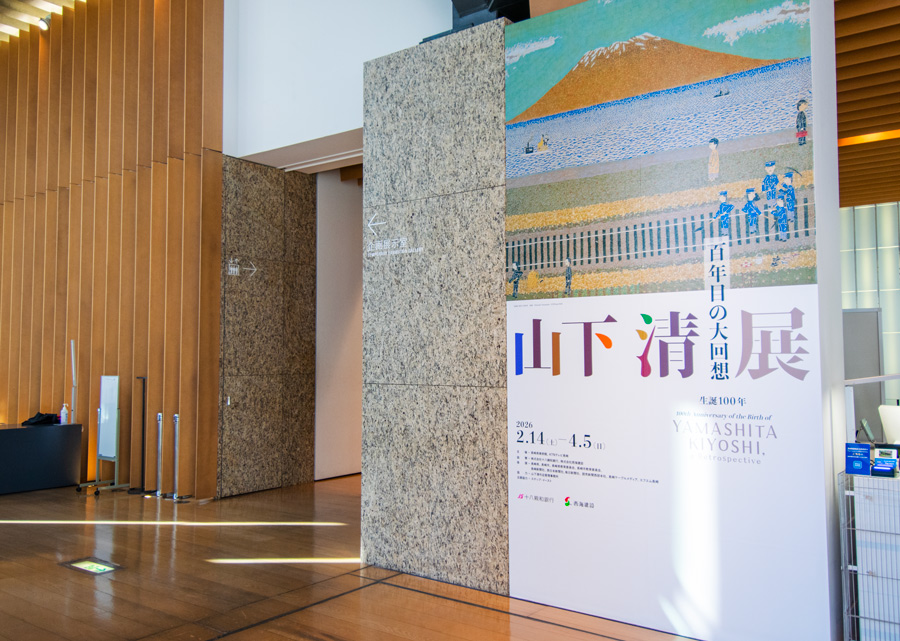 【長崎県美術館】名作を生で体感！生誕100年 山下清展－百年目の大回想