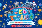こどもでじまはく2026 出島メッセ長崎で5月2日から5月10日まで開催 宇宙テーマの体験型イベント