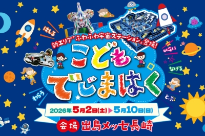 こどもでじまはく2026 出島メッセ長崎で5月2日から5月10日まで開催 宇宙テーマの体験型イベント