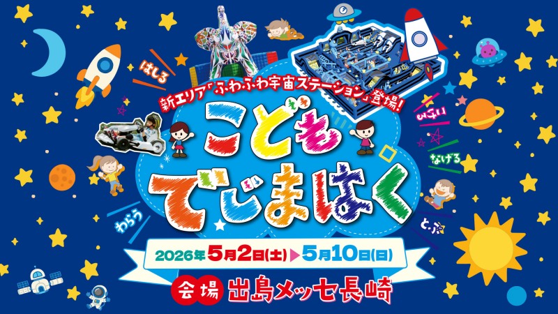 こどもでじまはく2026 新エリア宇宙ステーション登場 出島メッセ長崎で2026年5月2日から5月10日まで開催