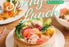 ＜ながさきプレス＞2026年4月号：Spring Lunch