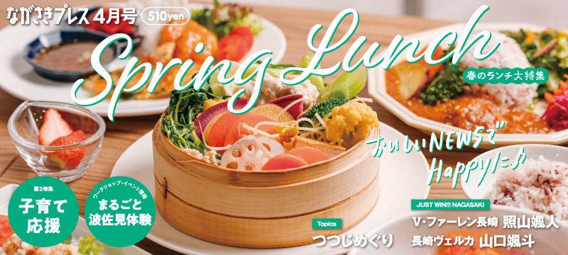 ながさきプレス4月号　巻頭特集「Spring Lunch」好評発売中！
