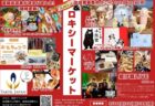 〈諫早市〉ロキシーマーケット　2026年3月21日（土）～23日（月）