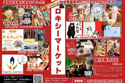 〈諫早市〉ロキシーマーケット　2026年3月21日（土）～23日（月）