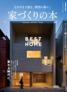 ながさきで創る理想の暮らし「家づくりの本」表紙、コンクリート住宅の外観と「BEST HOME」の文字が掲載された長崎の住宅情報誌