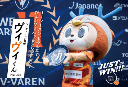 JUST WIN!!! NAGASAKI 【WEB連載 #10】ヴィヴィくん インタビュー