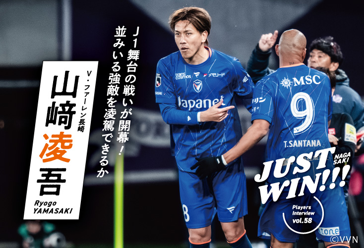 V・ファーレン長崎 山崎凌吾選手の試合中のプレーシーン J1開幕ビジュアル