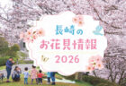 長崎のお花見情報2026