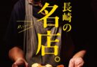 ＜ながさきプレス＞2026年5月号：かっこいい！長崎の名店。