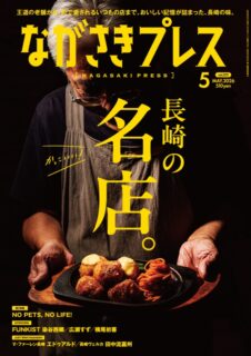 ＜ながさきプレス＞2026年5月号：かっこいい！長崎の名店。