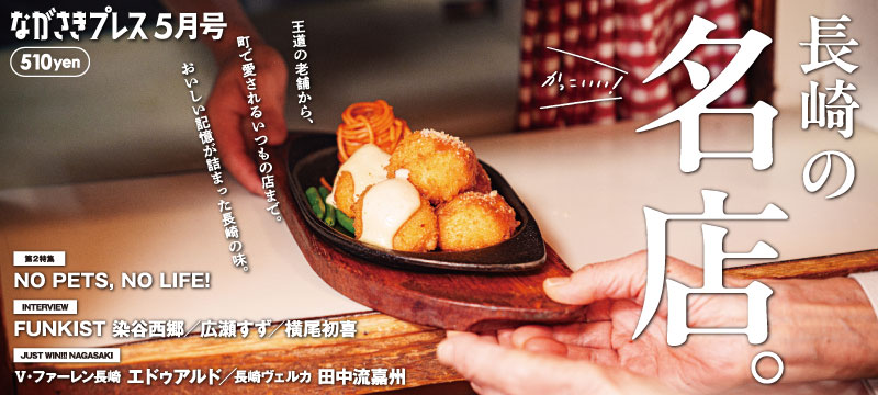 ながさきプレス5月号　巻頭特集「長崎の名店。」好評発売中！