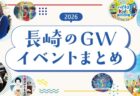 【2026年最新】長崎のGWイベント一覧｜ゴールデンウィークの開催情報＆おすすめ