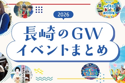 【2026年最新】長崎のGWイベント一覧｜ゴールデンウィークの開催情報＆おすすめ