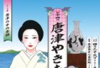 〈佐賀県〉第14回 唐津やきもん祭り　2026年4月29日（水・祝）～5月5日（火・祝）