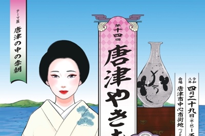 〈佐賀県〉第14回 唐津やきもん祭り　2026年4月29日（水・祝）～5月5日（火・祝）