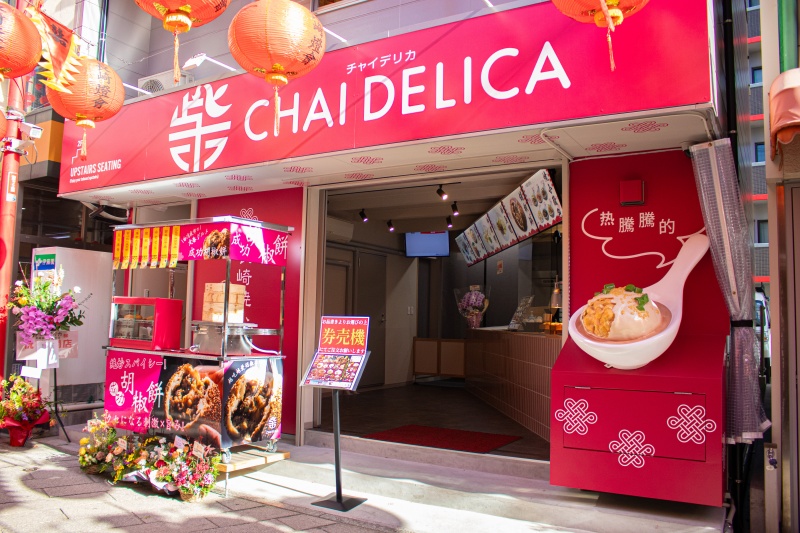 チャイデリカ 長崎新地中華街店の店舗外観