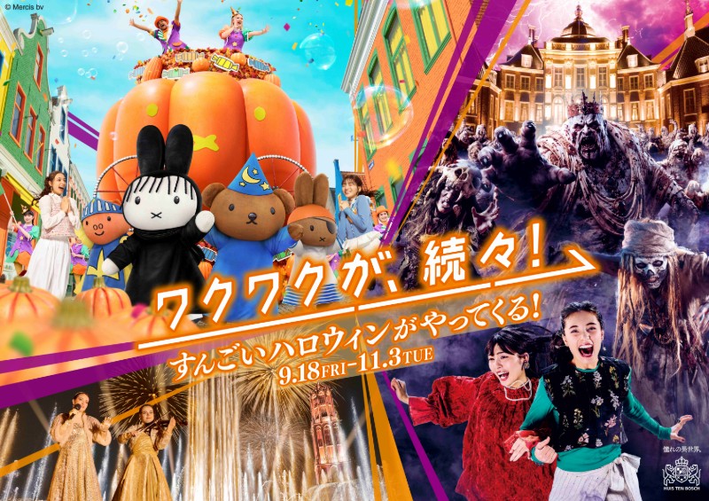 〈ハウステンボス〉ワクワクが、続々! すんごいハロウィンがやってくる　～2026年11月3日（火・祝） 