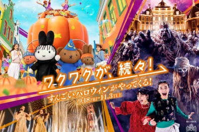 〈ハウステンボス〉ワクワクが、続々! すんごいハロウィンがやってくる　～2026年11月3日（火・祝）