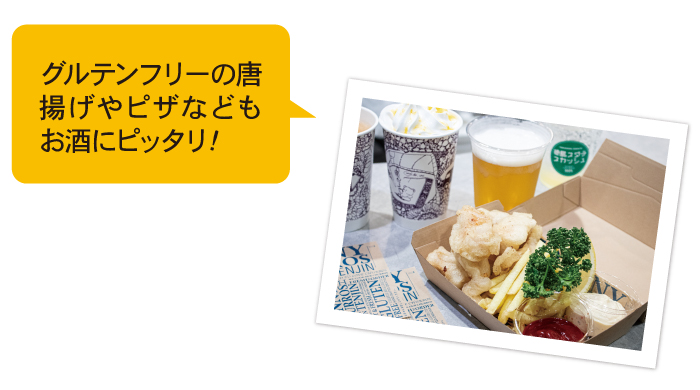 グルテンフリーの唐揚げやピザなどもお酒にピッタリ!