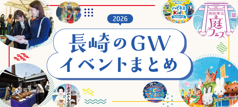 【2026年最新】長崎のGWイベント一覧