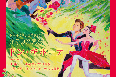 〈諫早市〉NAHOバレエスタジオ 第7回発表会 「ドン・キホーテ」　2026年7月5日（日）
